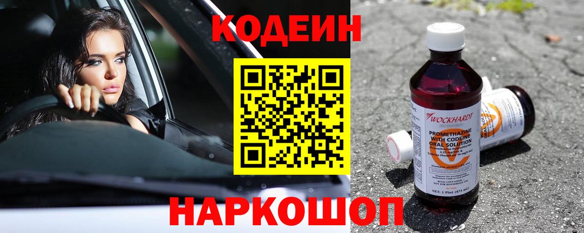 Белорецк  Codein напиток Lean (лин)  Вход с VPN 