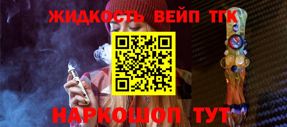 ТГК жижа Белорецк